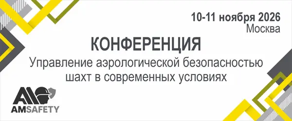 Управление аэрологической безопасностью шахт в современных условиях