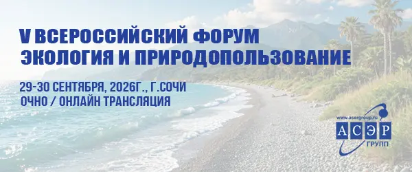 Всероссийский форум Экология и природопользование
