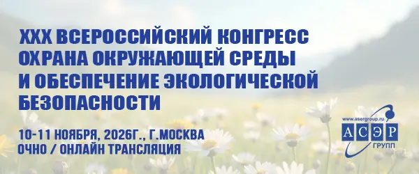 Всероссийский конгресс Охрана окружающей среды и обеспечение экологической безопасности