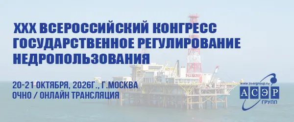 Всероссийский конгресс Государственное регулирование недропользования