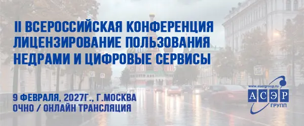 Лицензирование пользования недрами и цифровые сервисы