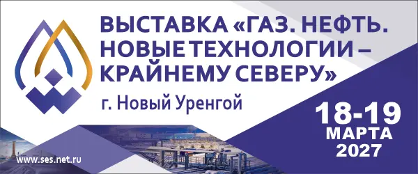 Газ.Нефть.Новые технологии – Крайнему Северу
