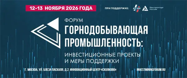 Горнодобывающая промышленность: инвестиционные проекты и меры поддержки