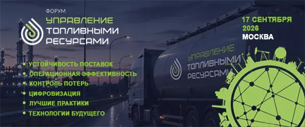 Управление топливными ресурсами