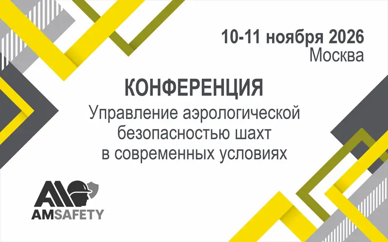 Управление аэрологической безопасностью шахт в современных условиях