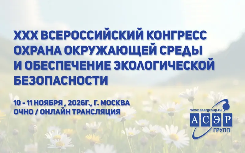 Всероссийский конгресс Охрана окружающей среды и обеспечение экологической безопасности