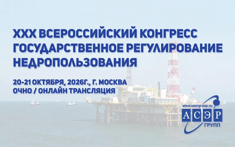 Всероссийский конгресс Государственное регулирование недропользования