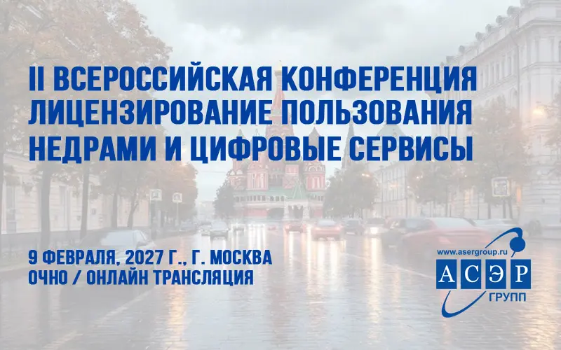 Лицензирование пользования недрами и цифровые сервисы