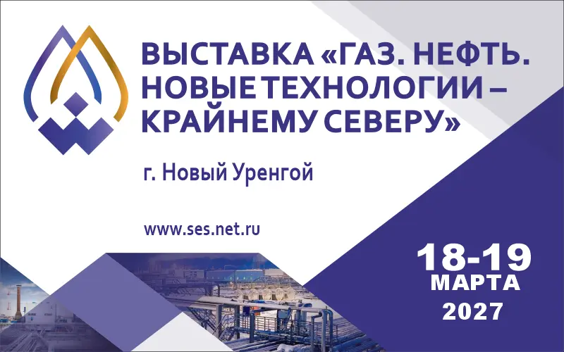 Газ. Нефть. Новые технологии – Крайнему Северу