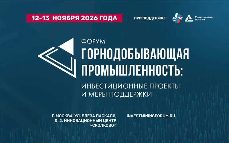 Горнодобывающая промышленность: инвестиционные проекты и меры поддержки