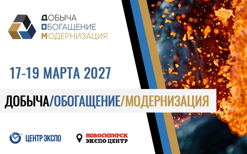 Добыча. Обогащение. Модернизация