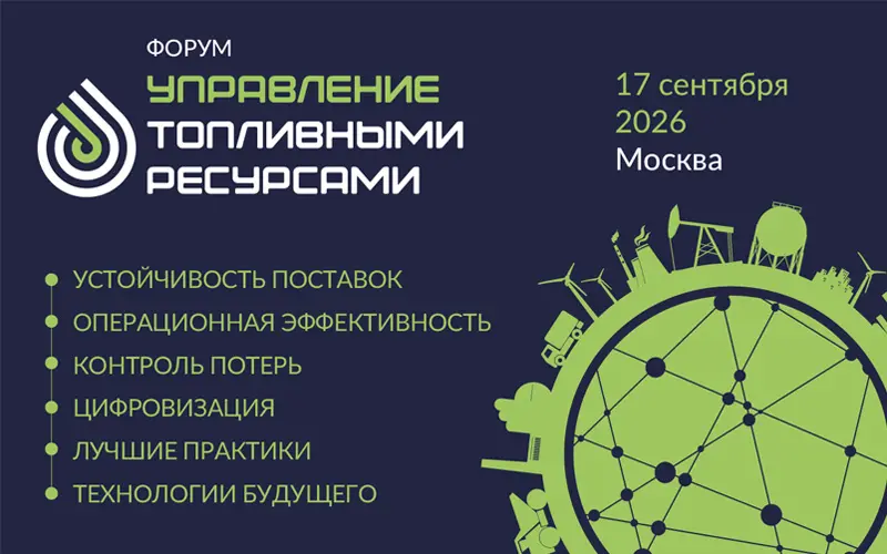 Управление топливными ресурсами