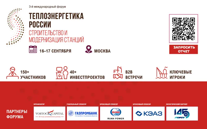 Теплоэнергетика России 2026