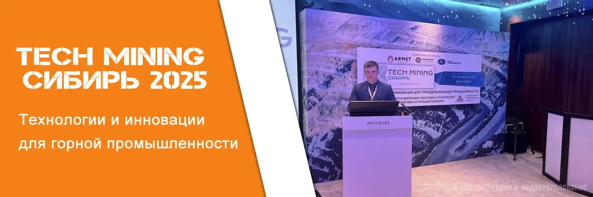 Tech Mining Сибирь 2025