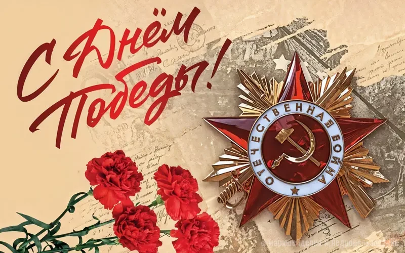 С праздником Победы