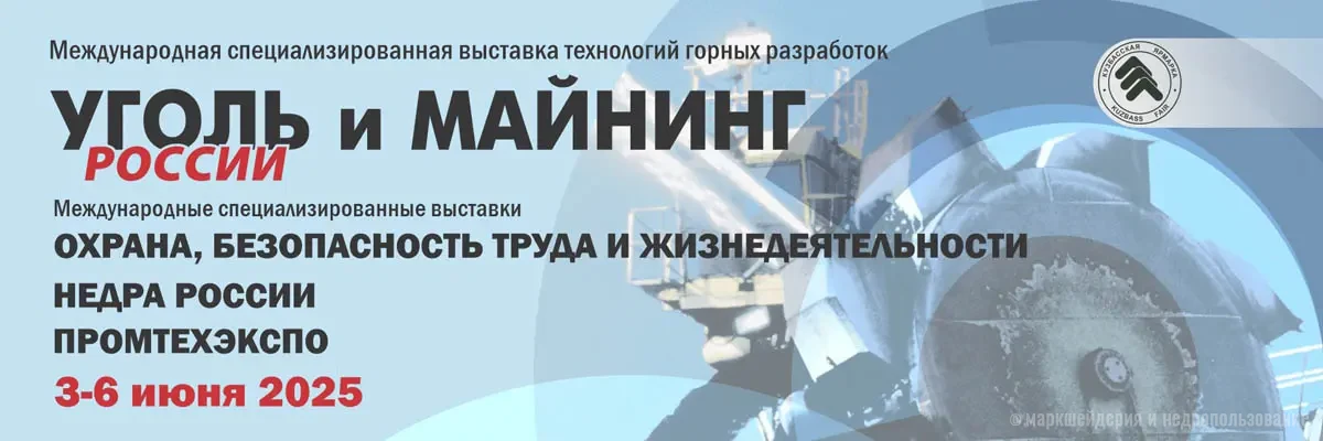 Уголь России и Майнинг-2025
