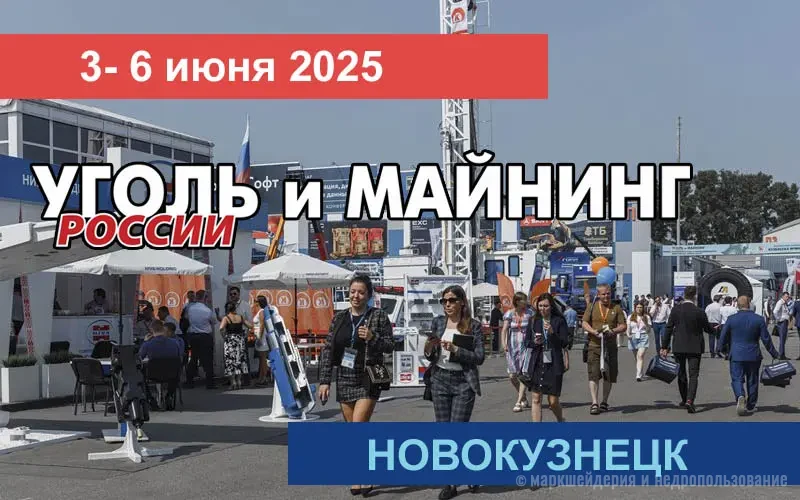 Уголь России и Майнинг-2025
