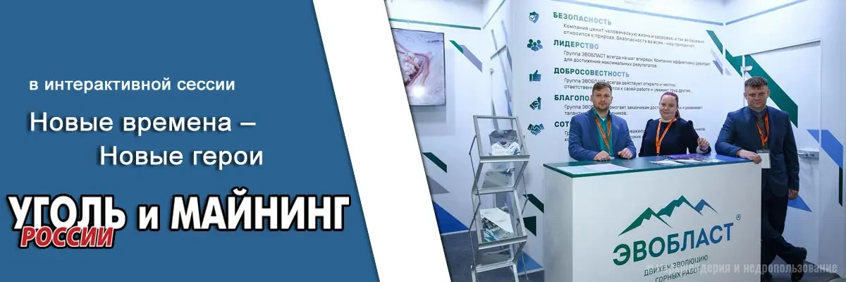 Инновации на «Уголь России и Майнинг»