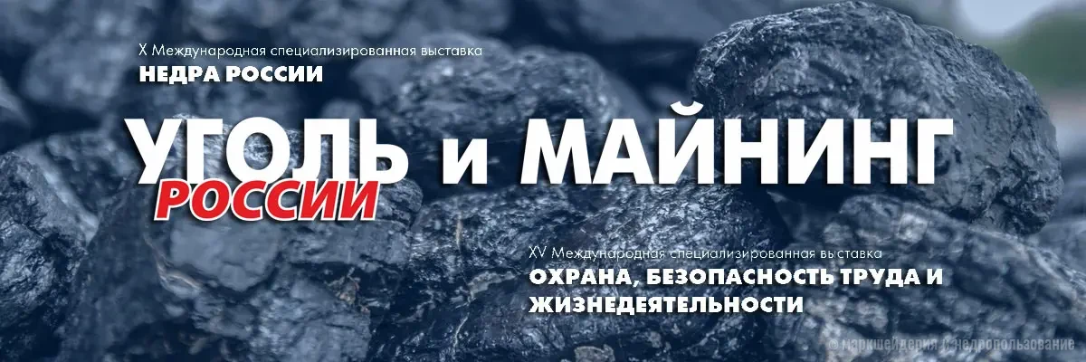 Уголь России и Майнинг-2025