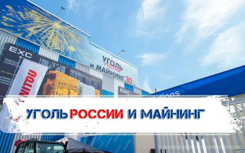 Уголь России и Майнинг-2025
