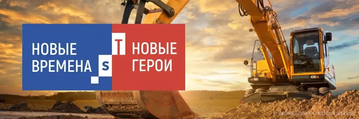 Новые времена – Новые герои