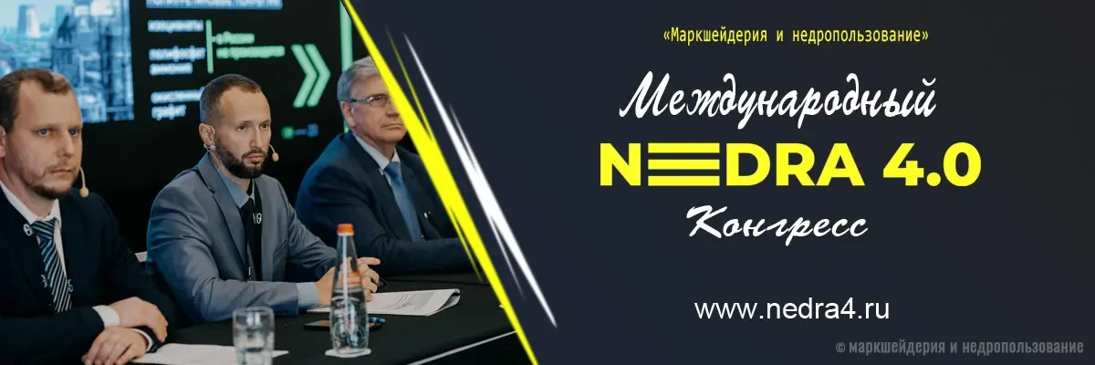 Nedra 4.0 - Инновации. Безопасность. Устойчивость