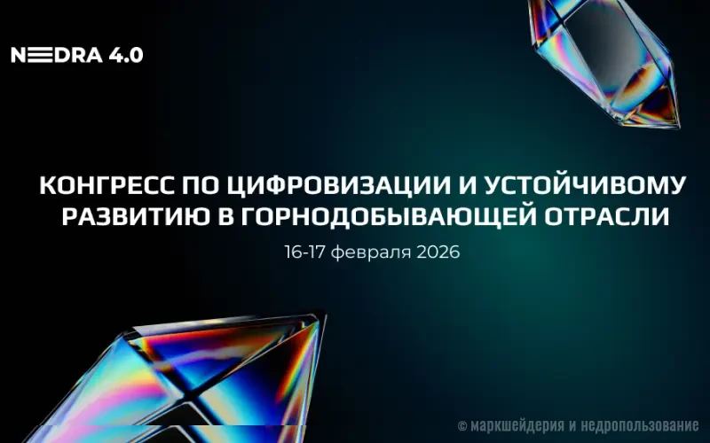 Nedra 4.0 - Инновации. Безопасность. Устойчивость