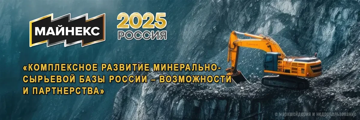 Майнекс Россия 2025