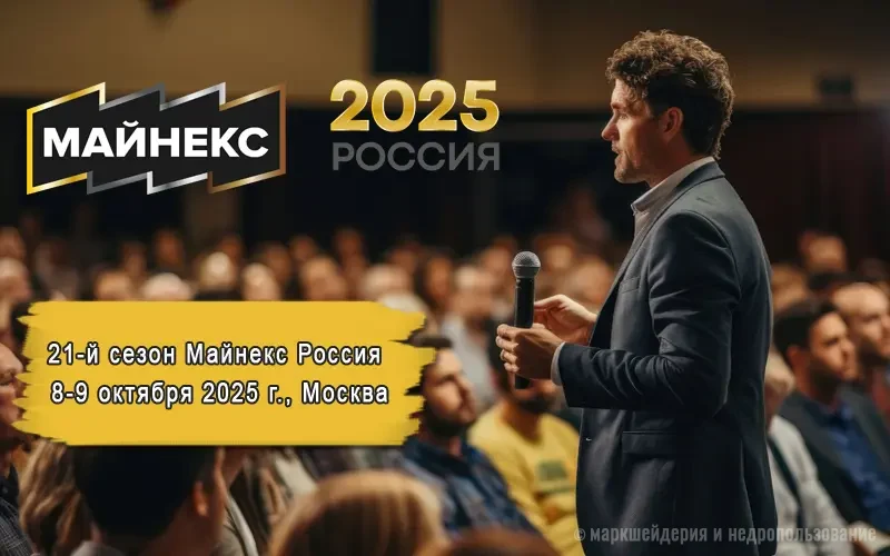 Майнекс Россия 2025