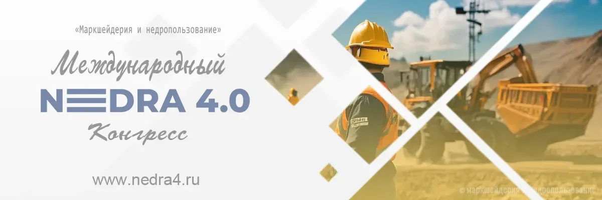 Маркшейдерия в повестке конгресса Nedra 4.0