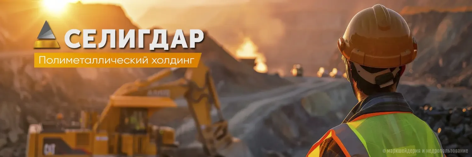 Холдинг «Селигдар»