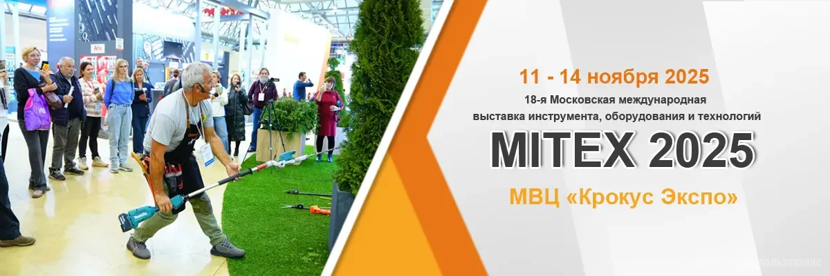 Благоустройство комфортной среды на выставке Mitex 2025
