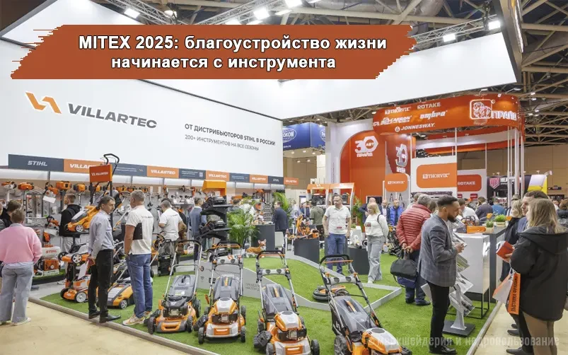 Благоустройство комфортной среды на выставке Mitex 2025
