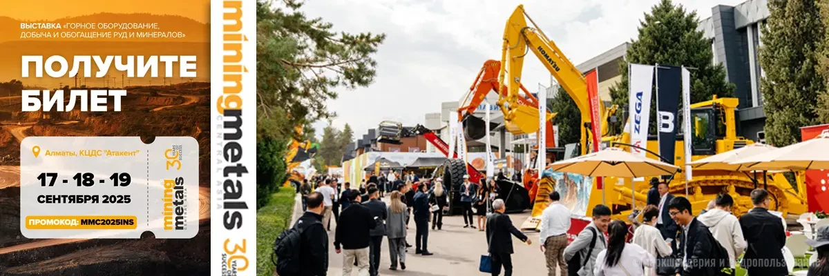 Выставка Mining & Metals Central Asia