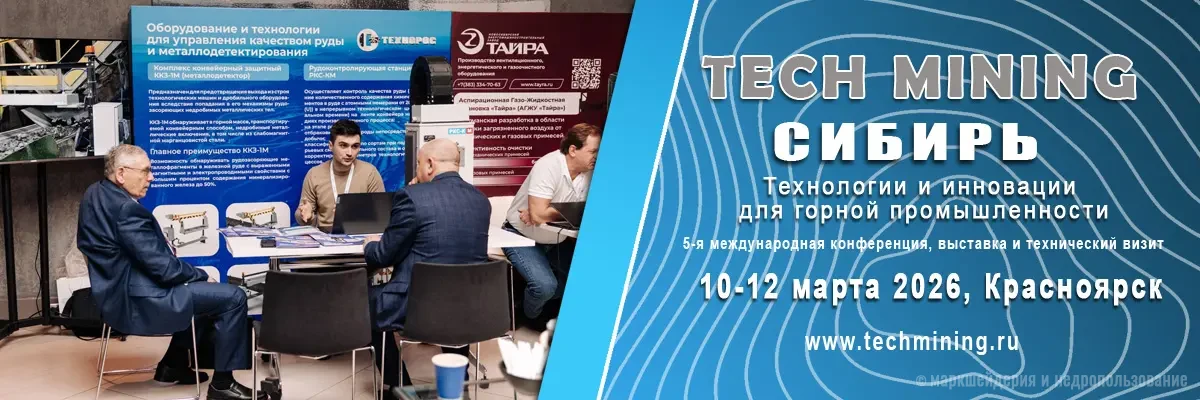 Tech Mining Сибирь 2026