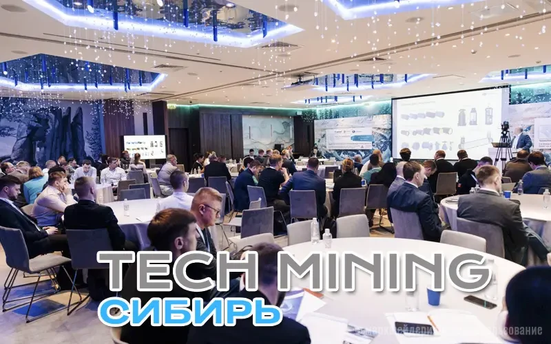 Tech Mining Сибирь 2026