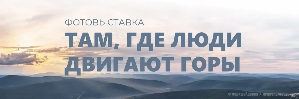 Фотовыставка «Там, где люди двигают горы»