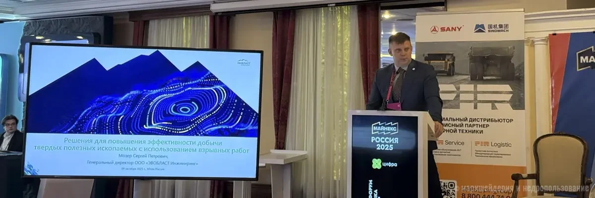 «Эвобласт» на форуме «Майнекс Россия 2025»