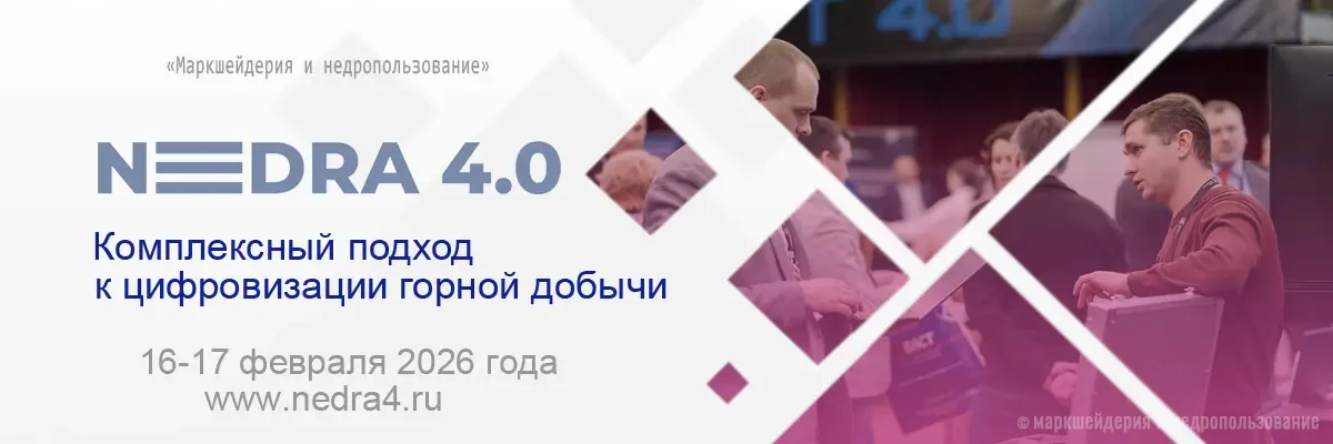 Конгресс Nedra 4.0