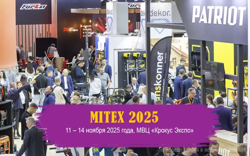 Выставка Mitex 2025