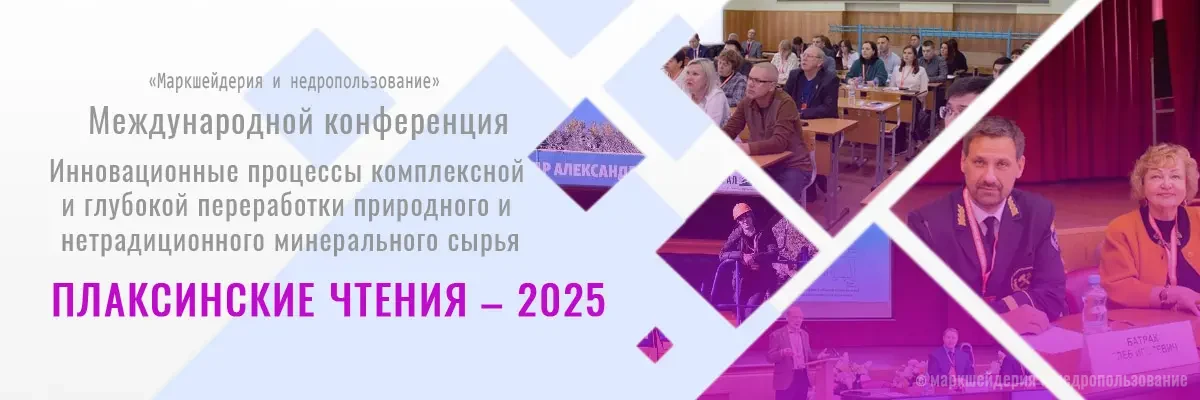Плаксинские чтения – 2025