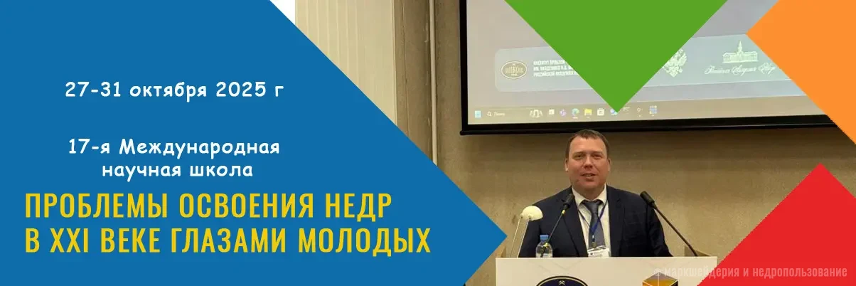 Проблемы освоения недр в XXI веке глазами молодых