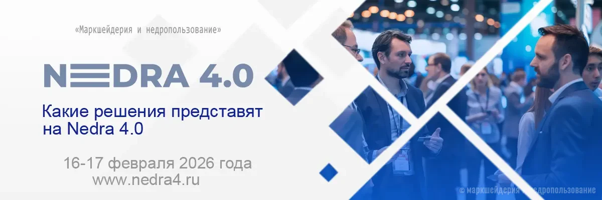 Конгресс по цифровизации Nedra 4.0