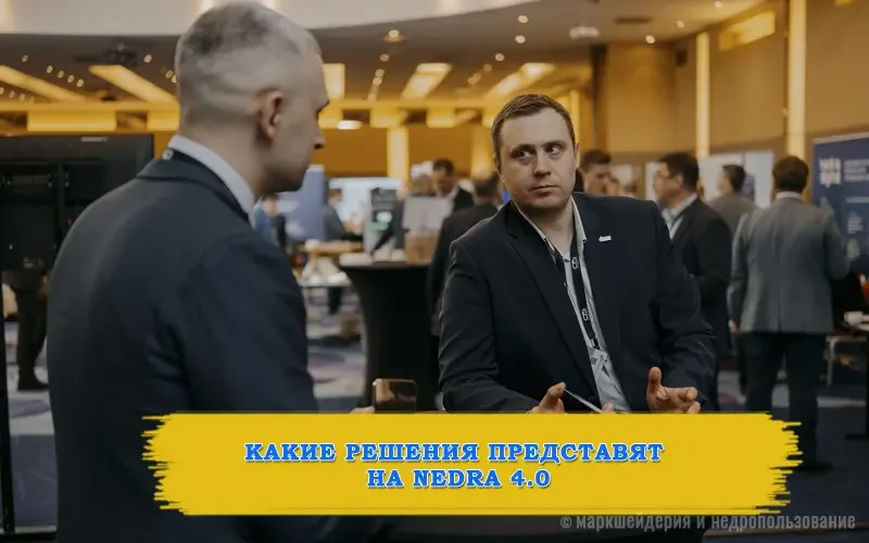 Конгресс по цифровизации Nedra 4.0