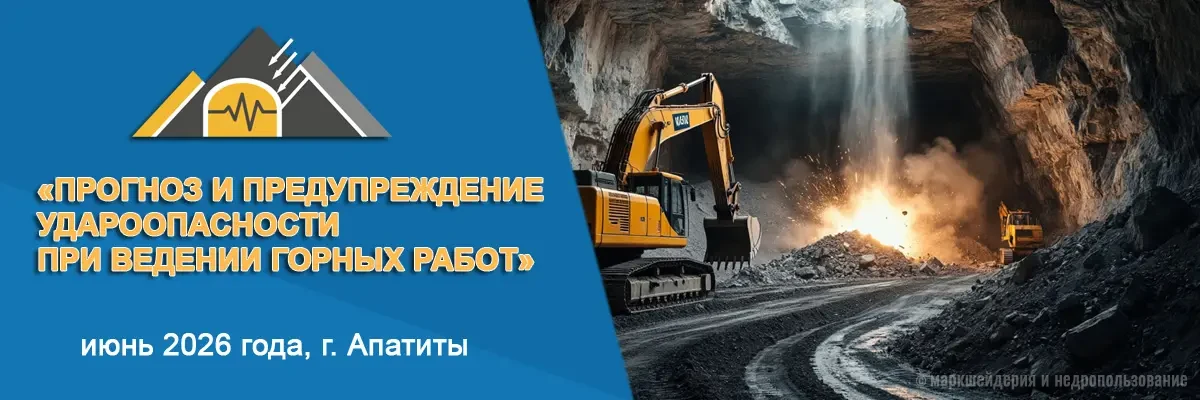 Прогноз и предупреждение удароопасности при ведении горных пород