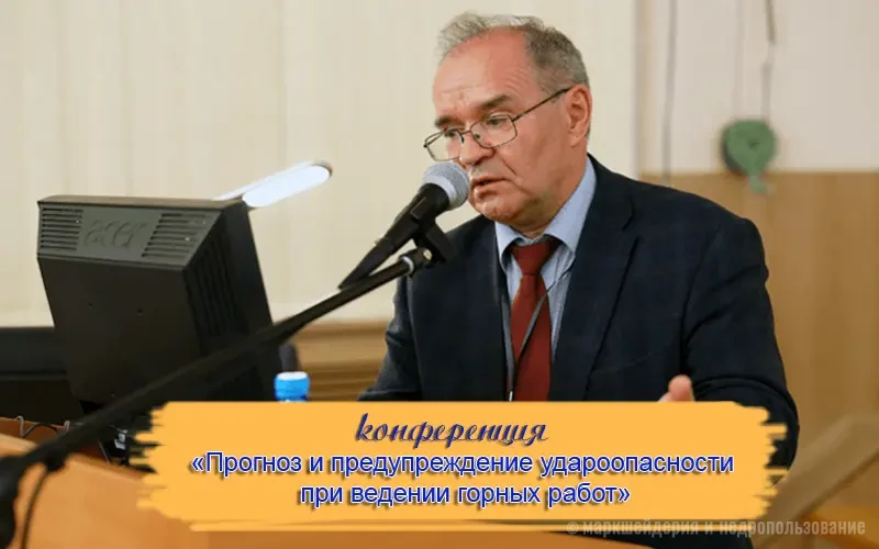 Прогноз и предупреждение удароопасности при ведении горных пород
