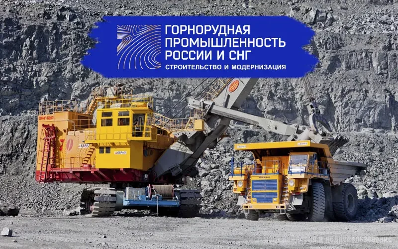 Горнорудная промышленность России и СНГ