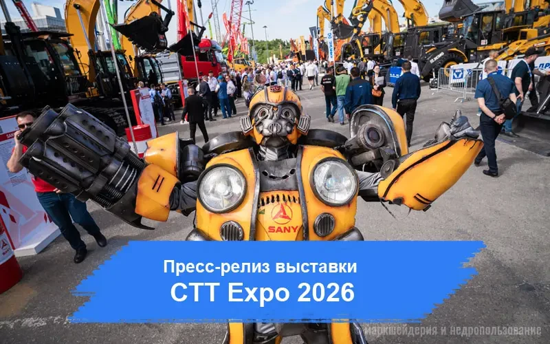Выставка CTT Expo 2026