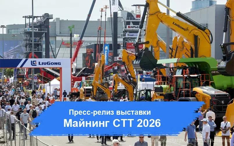 Выставка Майнинг СТТ 2026