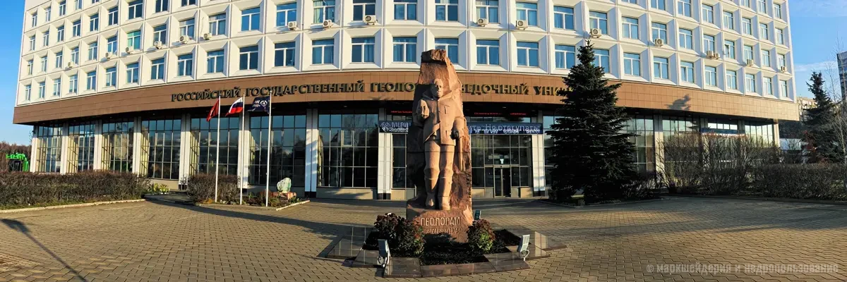 Российский государственный геологоразведочный университет